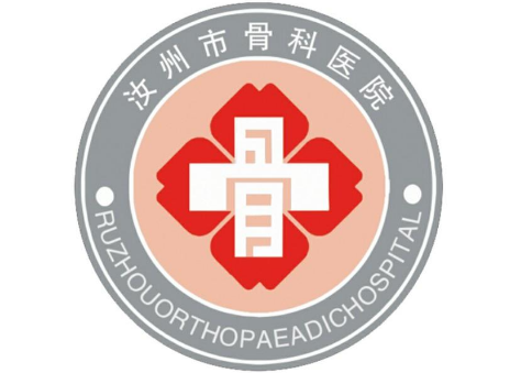 汝州市骨科医院